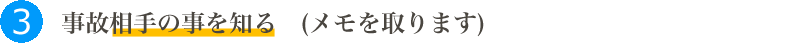 事故相手の事を知る(メモを取ります)