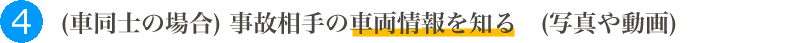 (車同士の場合)事故相手の車両情報を知る(写真や動画)